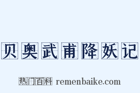 贝奥武甫降妖记是什么意思的图片